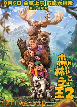 我的爸爸是森林之王2 封面图片