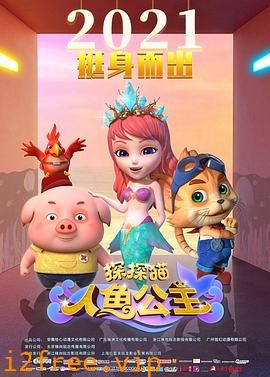 探探猫人鱼公主 封面图片