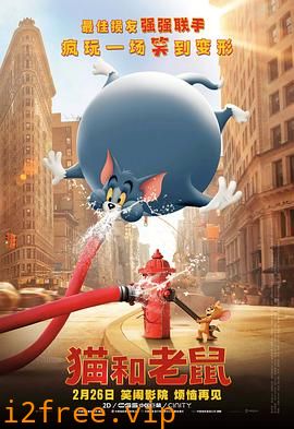 猫和老鼠·真人版 封面图片