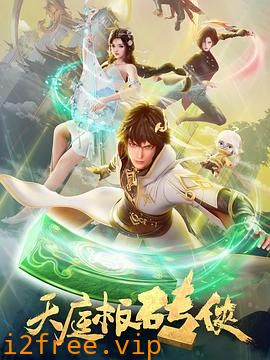 天庭板砖侠 封面图片