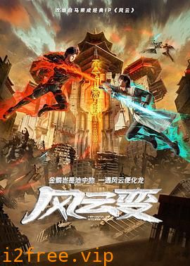 风云变动画版 封面图片