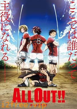 ALL OUT!! 封面图片