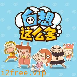 白想这么多 封面图片