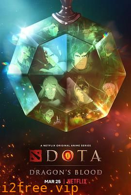 DOTA：龙之血第一季 封面图片