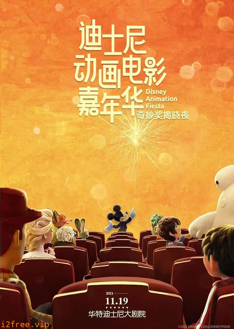 迪士尼动画电影嘉年华 封面图片