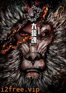 大猿魂 特别篇 封面图片