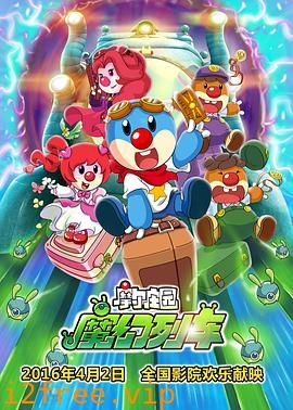 摩尔庄园3：魔幻列车大冒险 封面图片