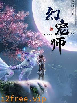 幻宠师 封面图片