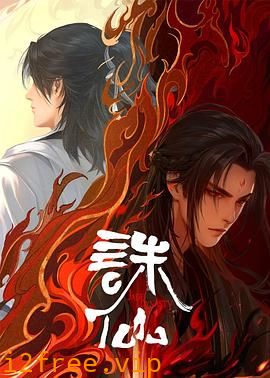 诛仙第二季 封面图片