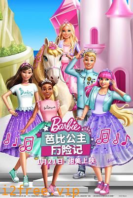 芭比公主历险记 封面图片