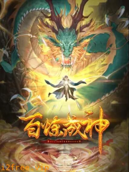 百炼成神 动态漫第三季 封面图片