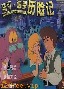 马可·波罗历险记 封面图片