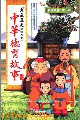 中华德育故事 封面图片
