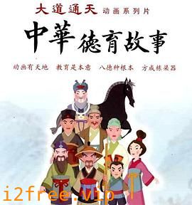 中华德育故事(第二部) 封面图片