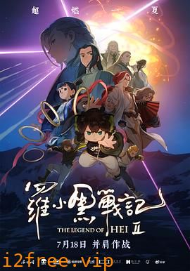 罗小黑战记2 封面图片