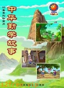 中华勤学故事 封面图片