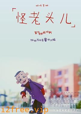 怪老头儿 封面图片