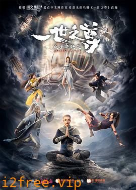 一世之尊 封面图片