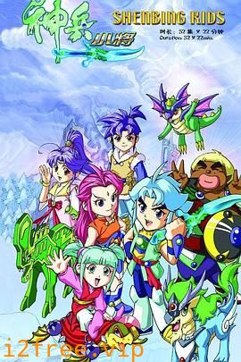 神兵小将1 上部 封面图片