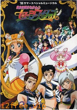 美少女战士Sailor Stars国语 封面图片