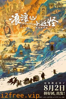 浪浪山小妖怪 封面图片