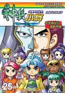 神兵小将1 下部 封面图片
