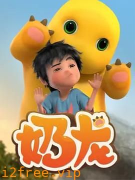 奶龙 封面图片