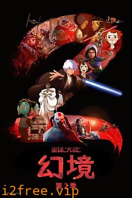 星球大战：幻境第二季 封面图片