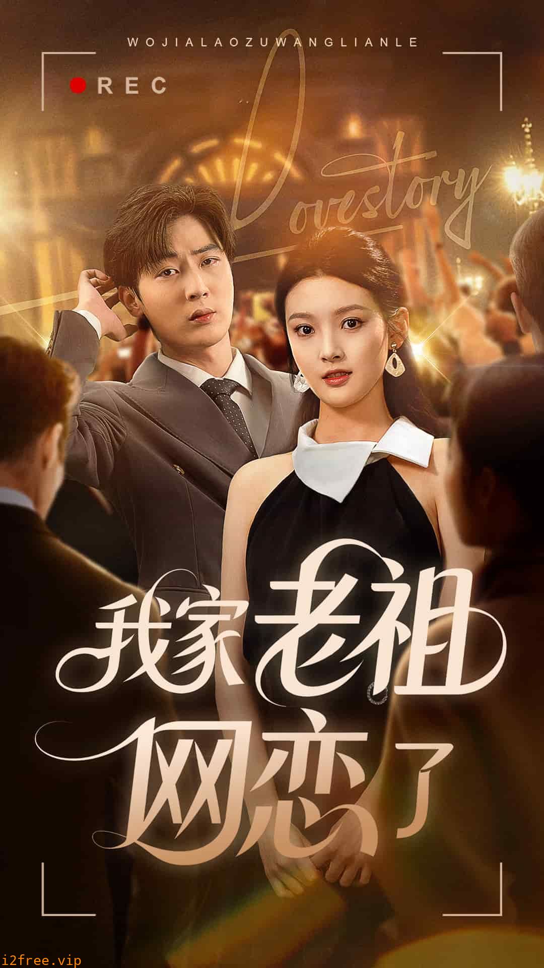 我家老祖网恋了 封面图片