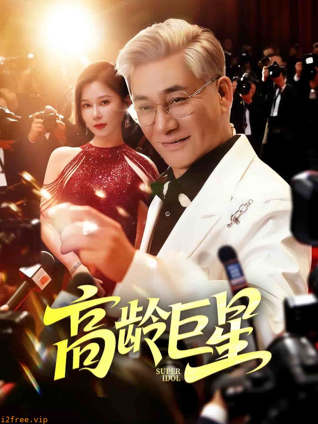 高龄巨星 封面图片