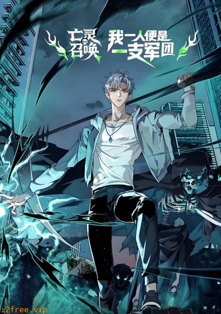 亡灵召唤，我一人便是一支军队 动态漫画 封面图片