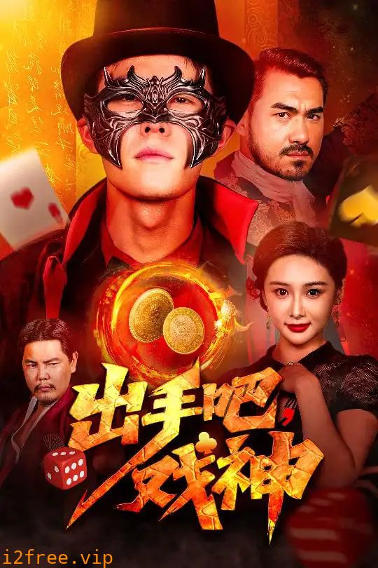 出手吧戏神 封面图片