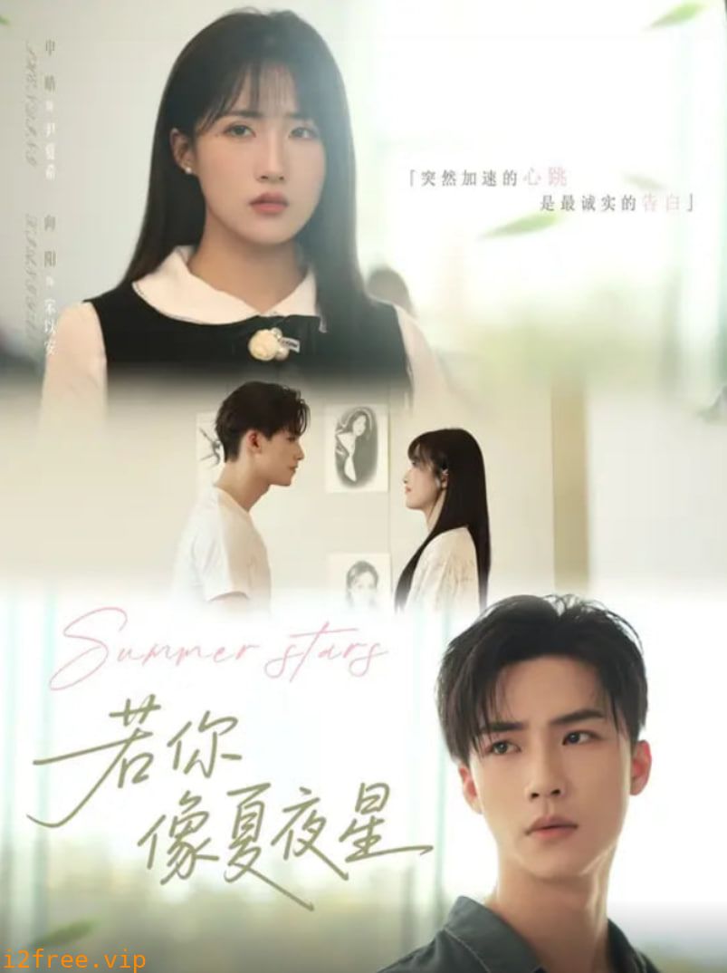 若你像夏夜星 封面图片