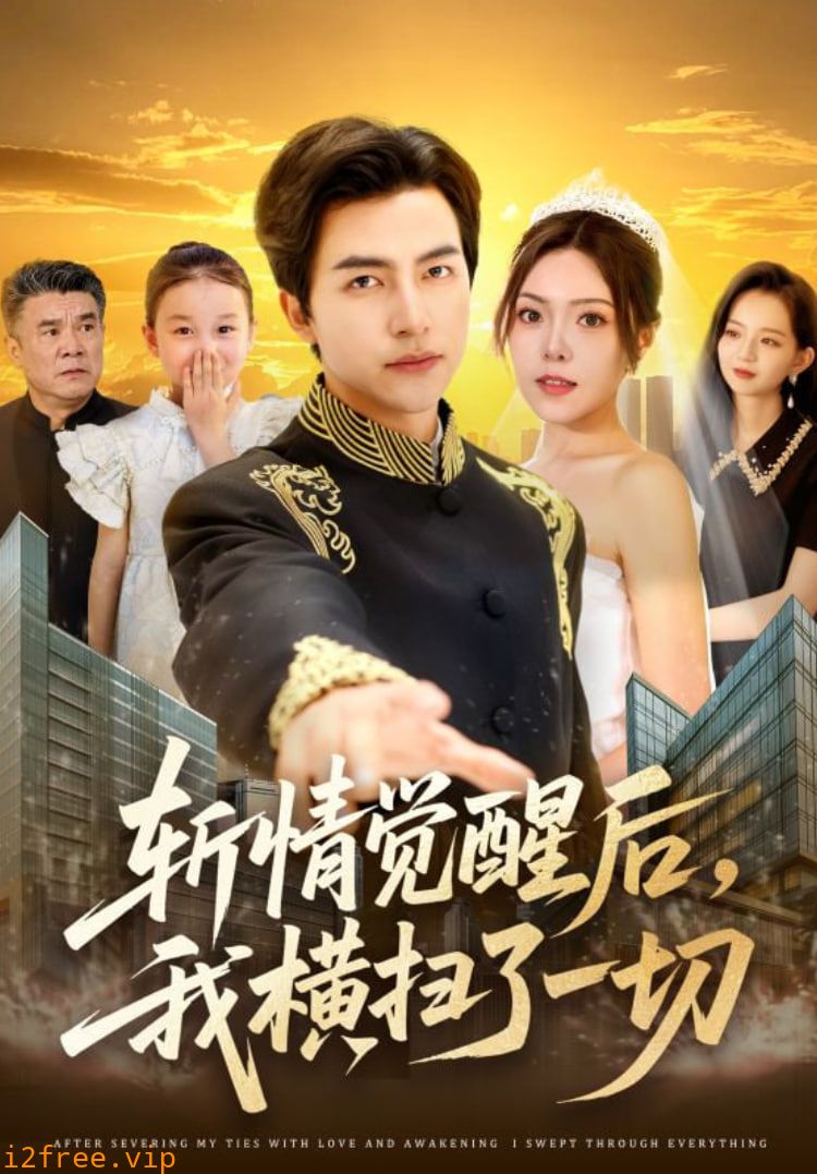 斩情觉醒后，我横扫了一切 封面图片