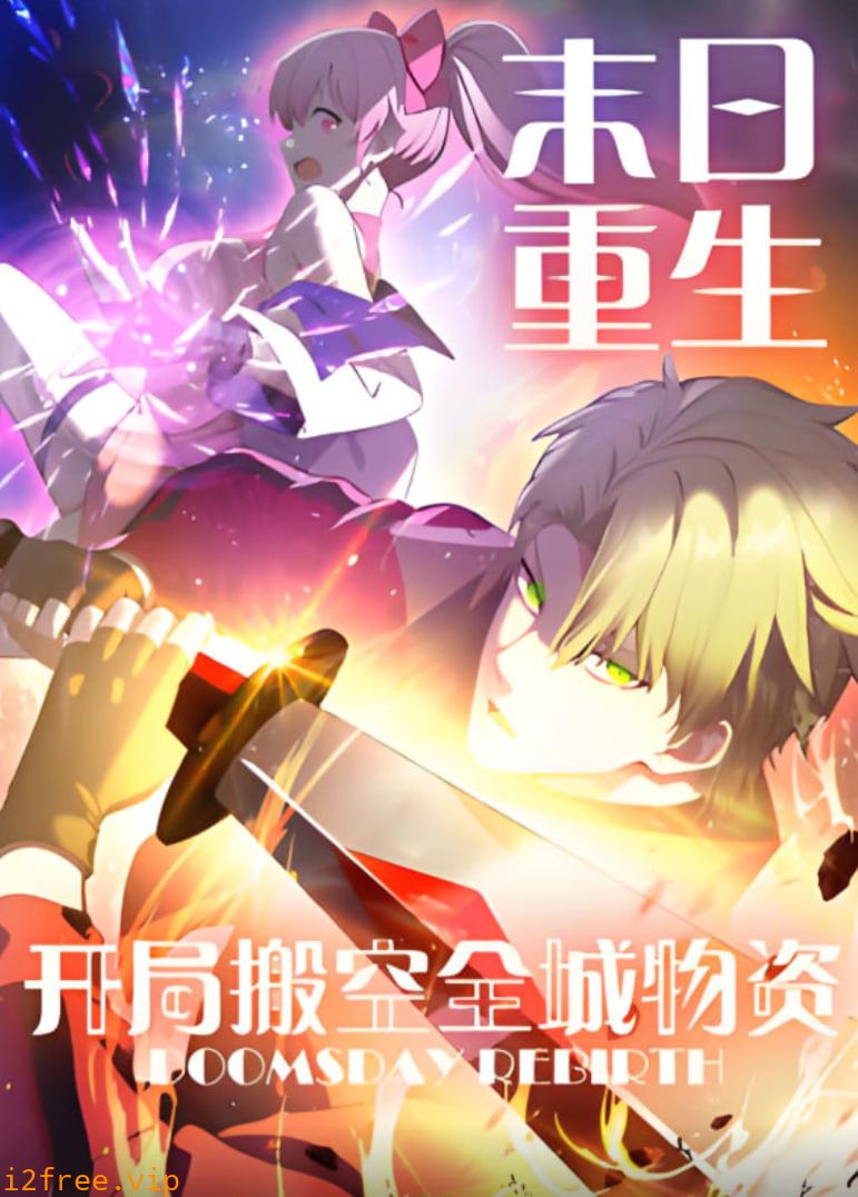 末日重生 开局搬空全城物资 动态漫画 封面图片