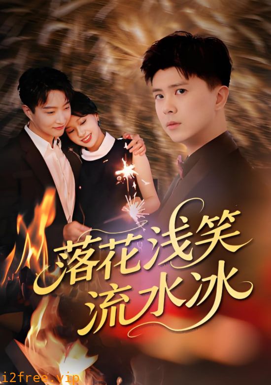 落花浅笑流水冰 封面图片