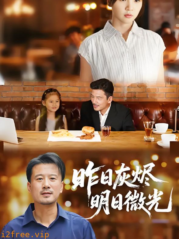 昨日灰烬明日微光 封面图片