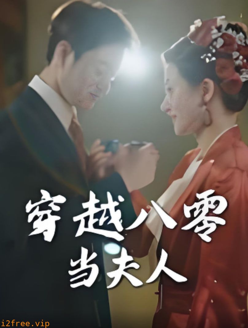 穿越八零当夫人 封面图片