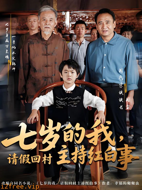 七岁的我，请假回村主持红白事 封面图片