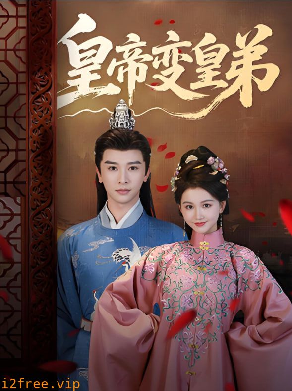 皇帝变皇弟 封面图片