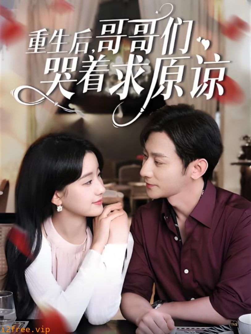 重生后哥哥们哭着求原谅 封面图片