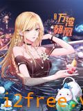 万渣朝凰 动态漫画 第六季 封面图片