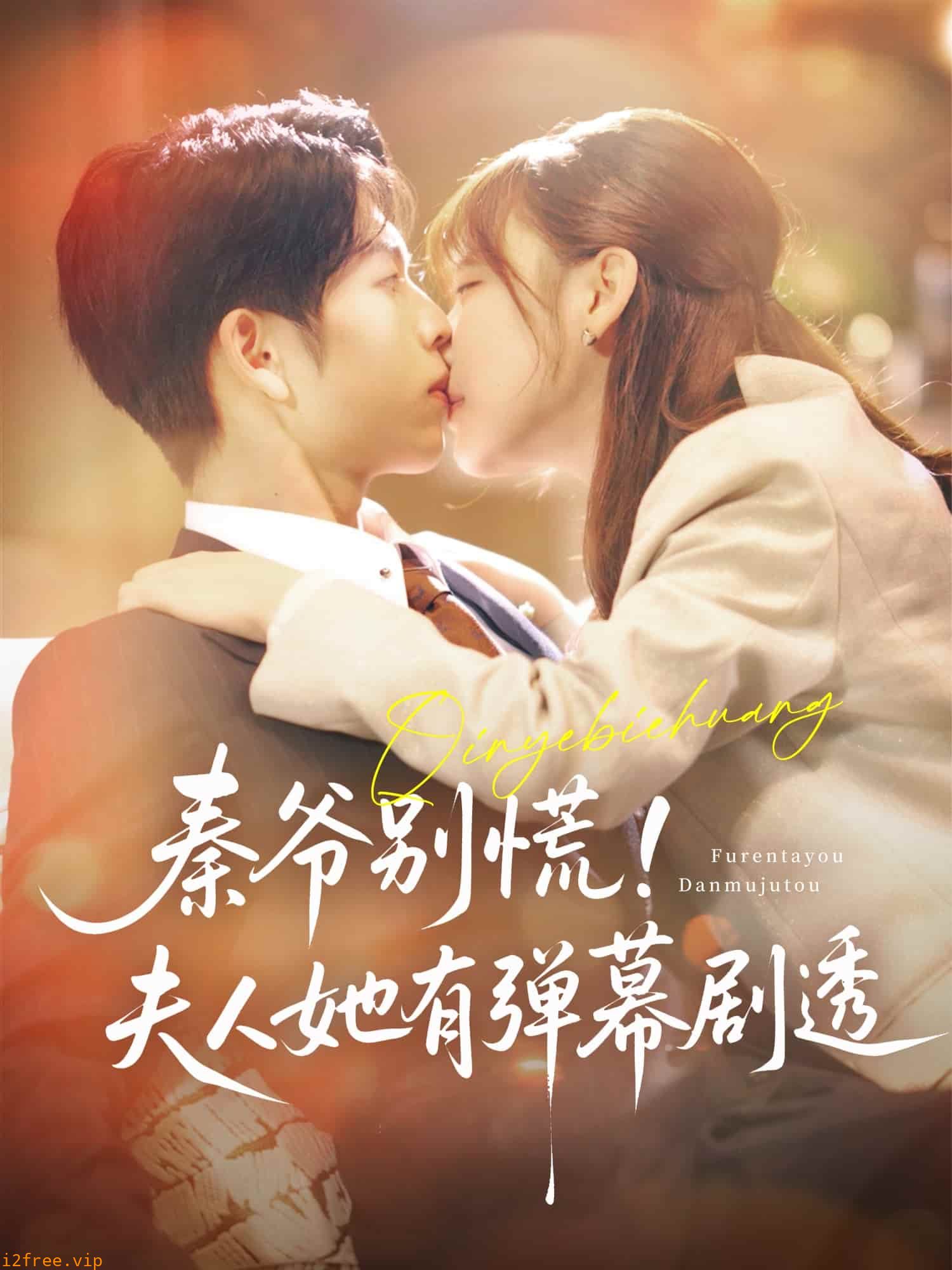 秦爷别慌夫人她有弹幕剧透 封面图片