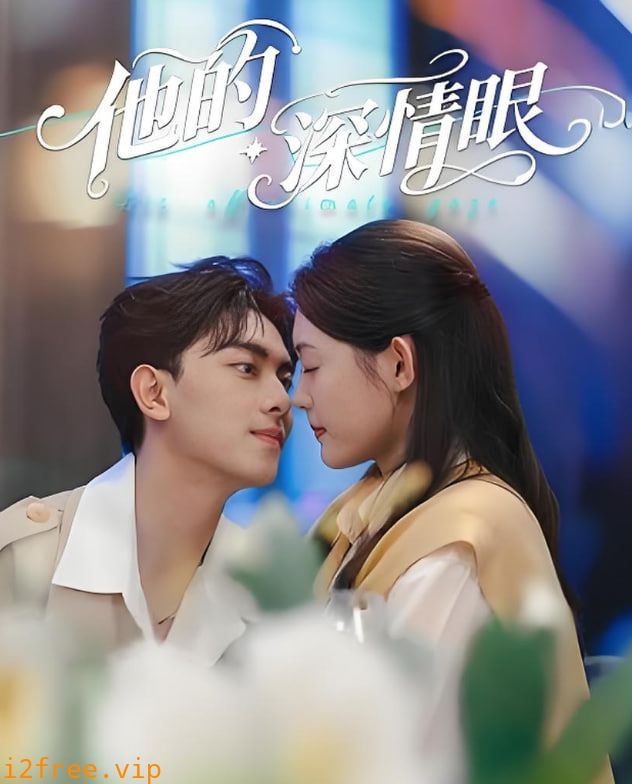 他的深情眼 封面图片
