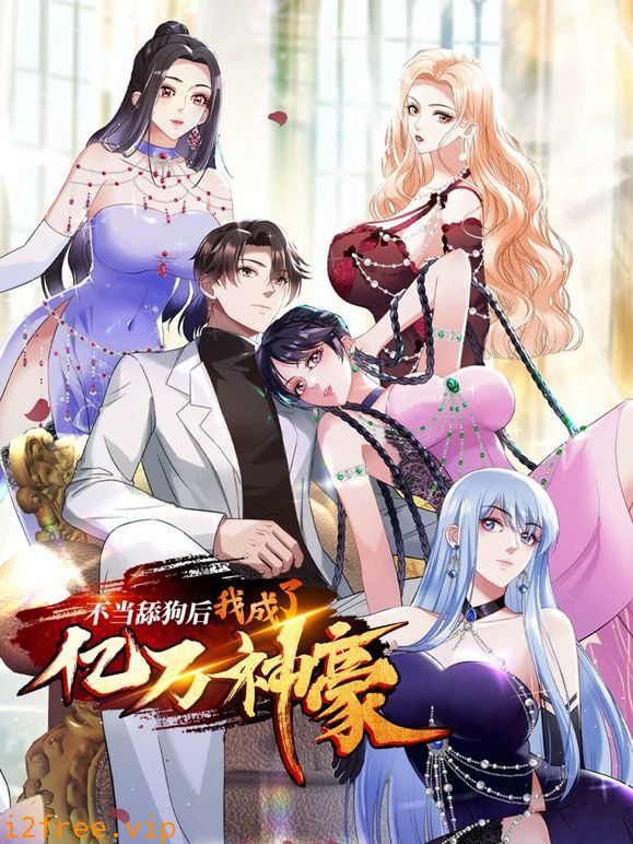 不当舔狗后，我成了亿万神豪 封面图片