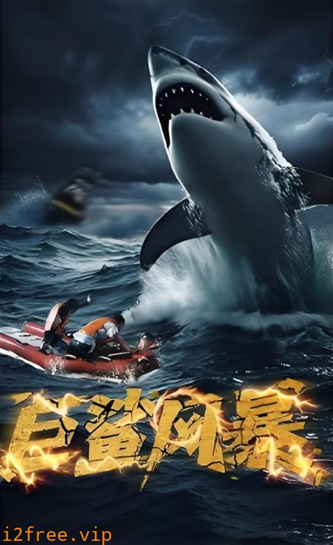 巨鲨风暴 封面图片
