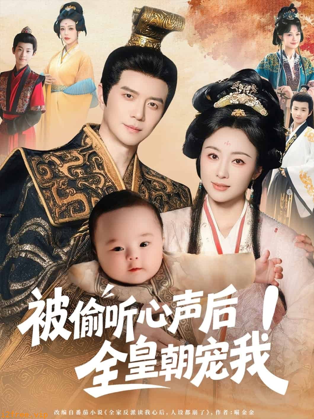 被偷听心声后！全皇朝宠我 封面图片