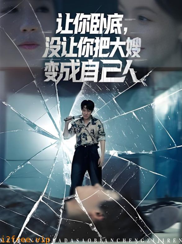 让你卧底，没让你把大嫂变成自己人 封面图片