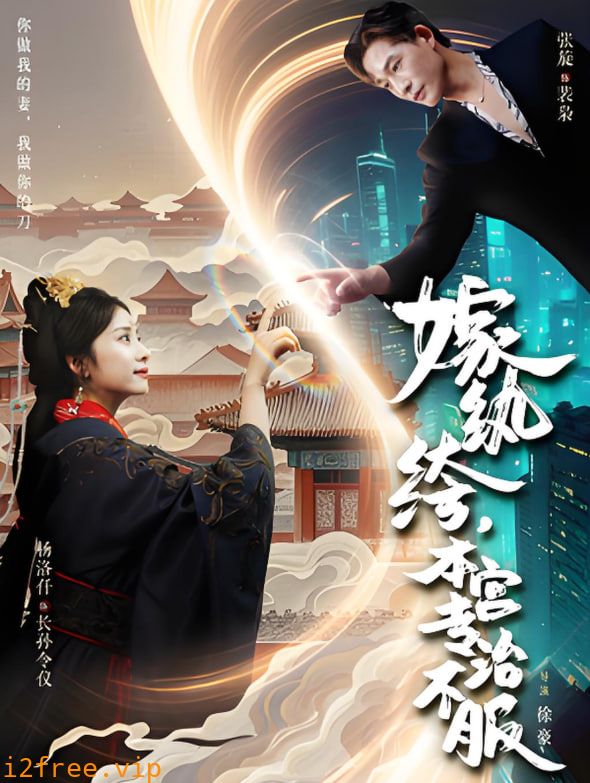 嫁纨绔本宫专治不服 封面图片