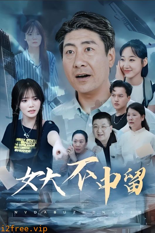 女大不中留 封面图片
